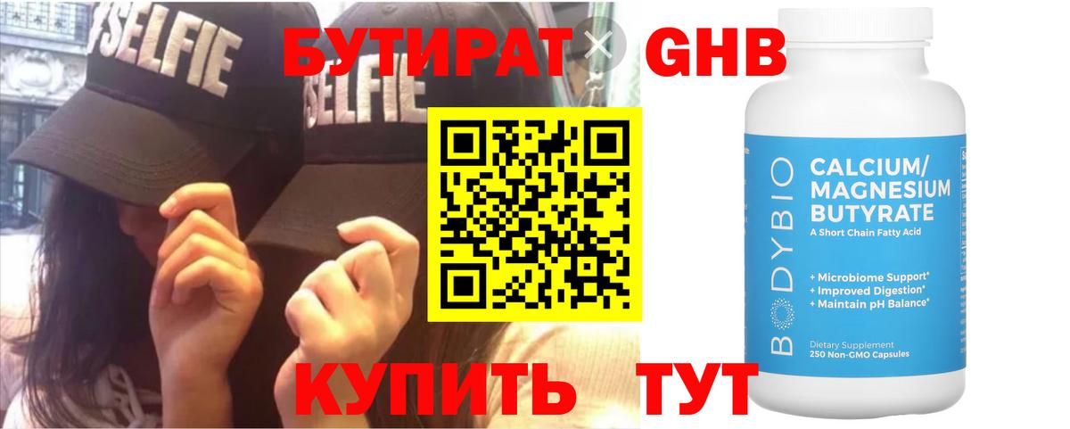 Бутират  Вход с VPN  Новомосковск  БУТИРАТ 1.4BDO 