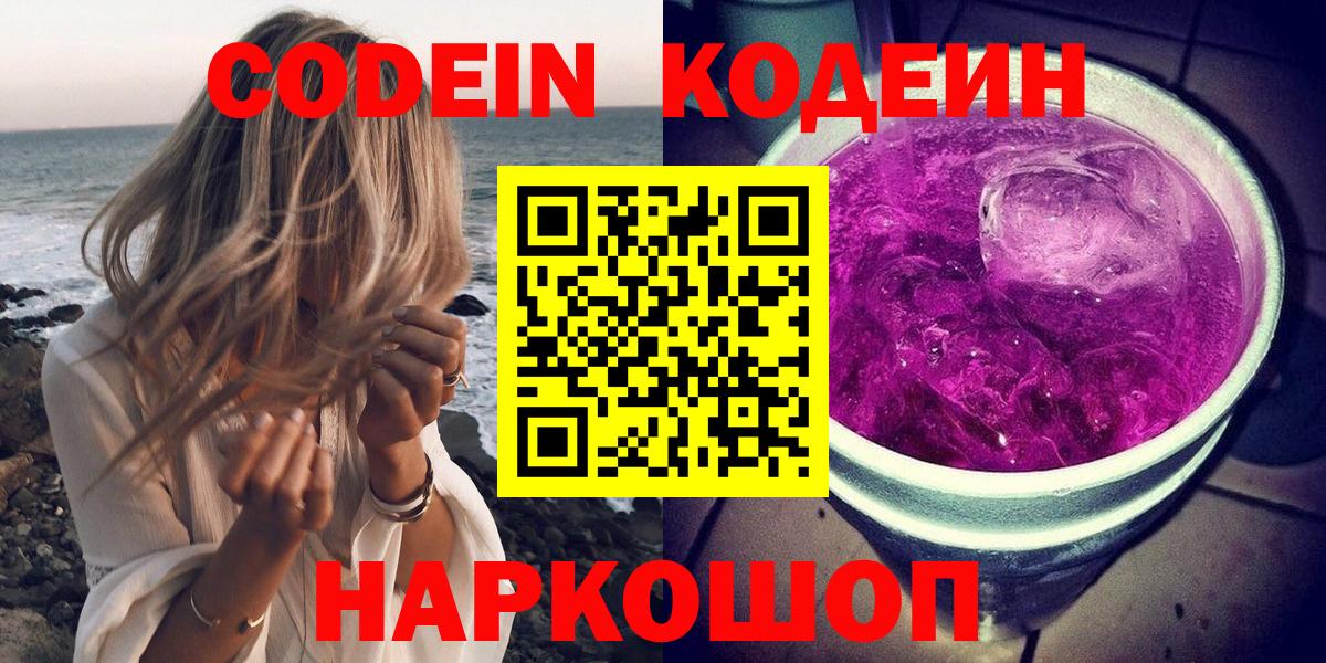 Кодеин Purple Drank  Codein Purple Drank  Новомосковск  Вход с VPN 