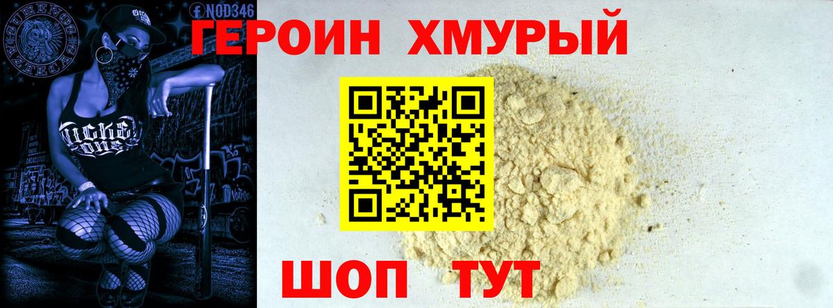 Героин Heroin Новомосковск